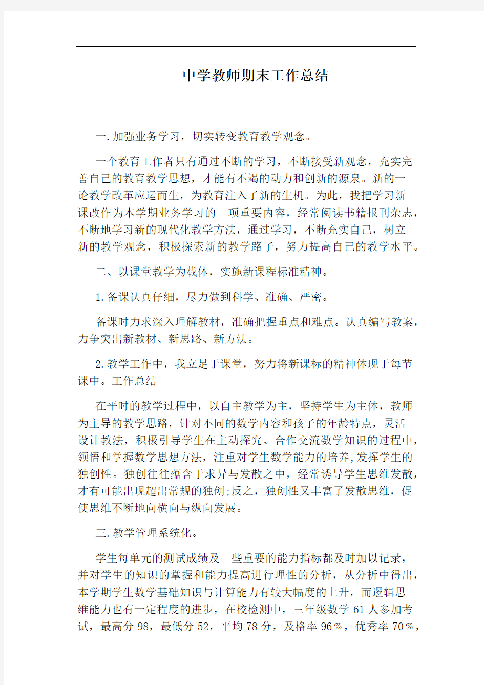 中学教师期末工作总结