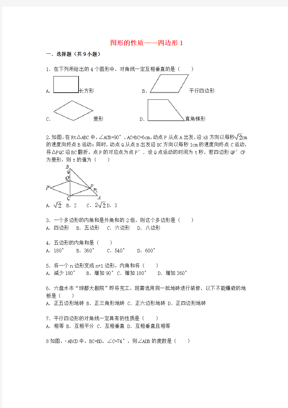 中考数学总复习四边形精练精析及答案解析