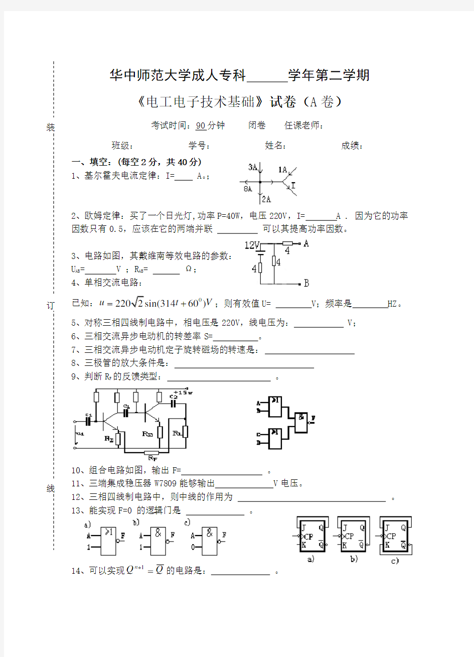 《电工电子技术基础》  试卷A及参考答案