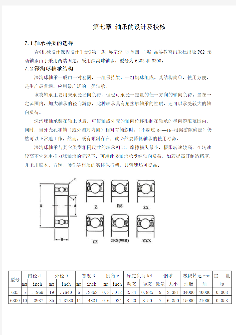 机械设计课程设计轴承的设计及校核