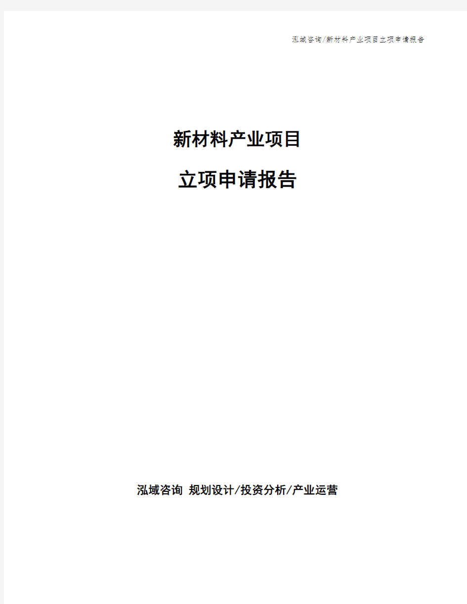 新材料产业项目立项申请报告