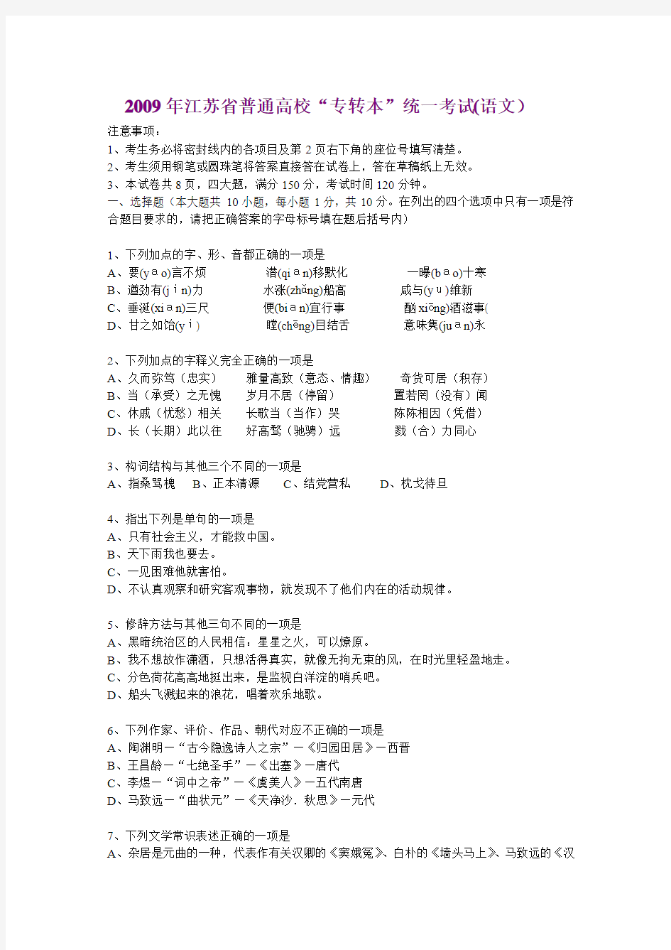 2009年江苏省普通高校“专转本”统一考试大学语文试卷