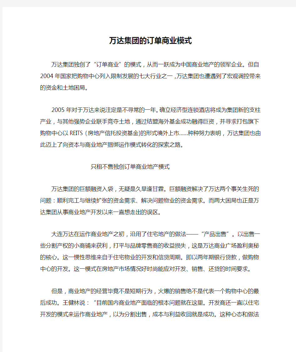 万达集团的订单商业模式