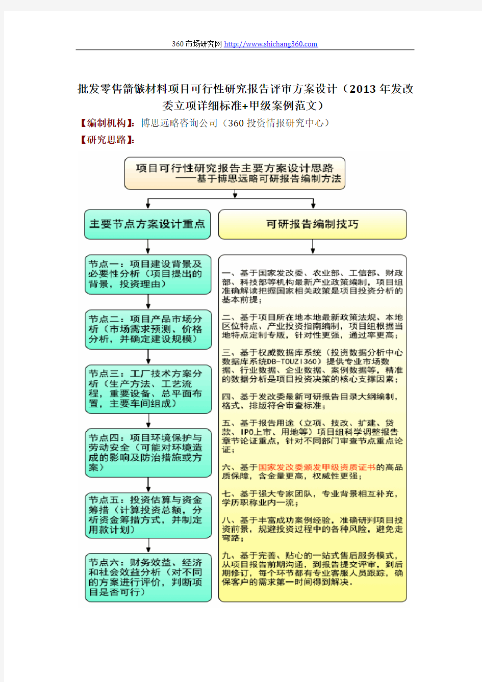 批发零售箭镞材料项目可行性研究报告评审方案设计(2013年发改委立项详细标准+甲级案例范文)