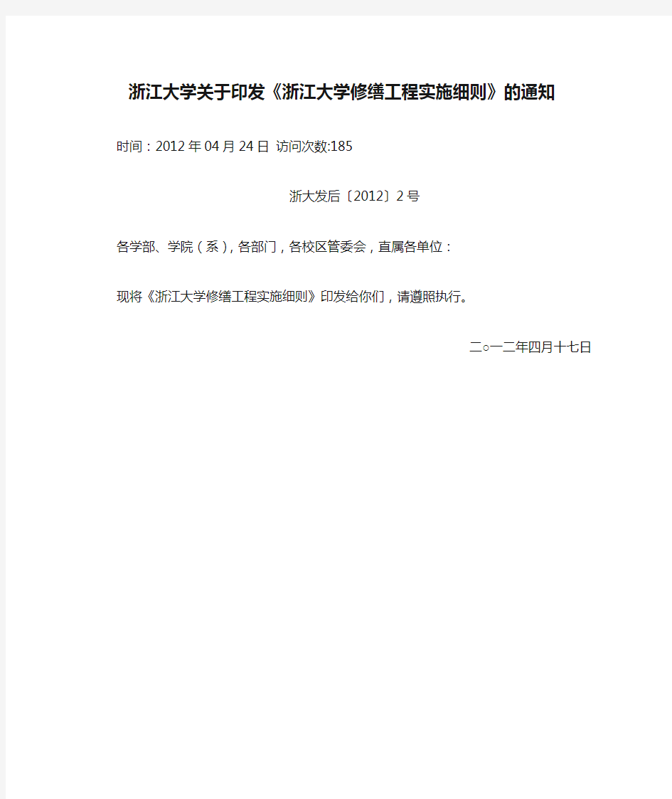 浙江大学关于印发《浙江大学修缮工程实施细则》的通知