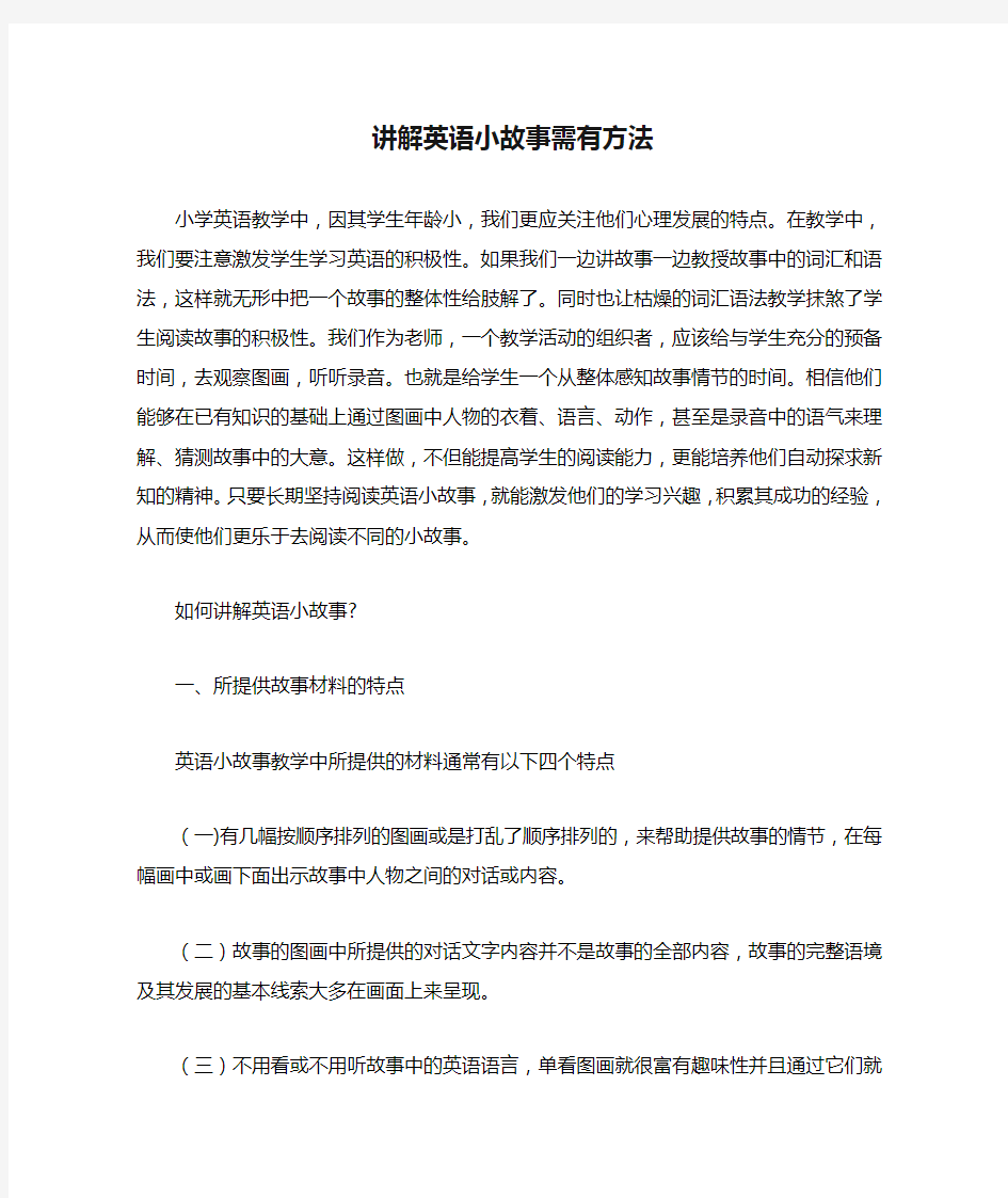 讲解英语小故事需有方法