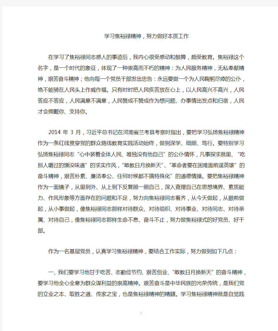 学习焦裕禄精神 努力做好本职工作