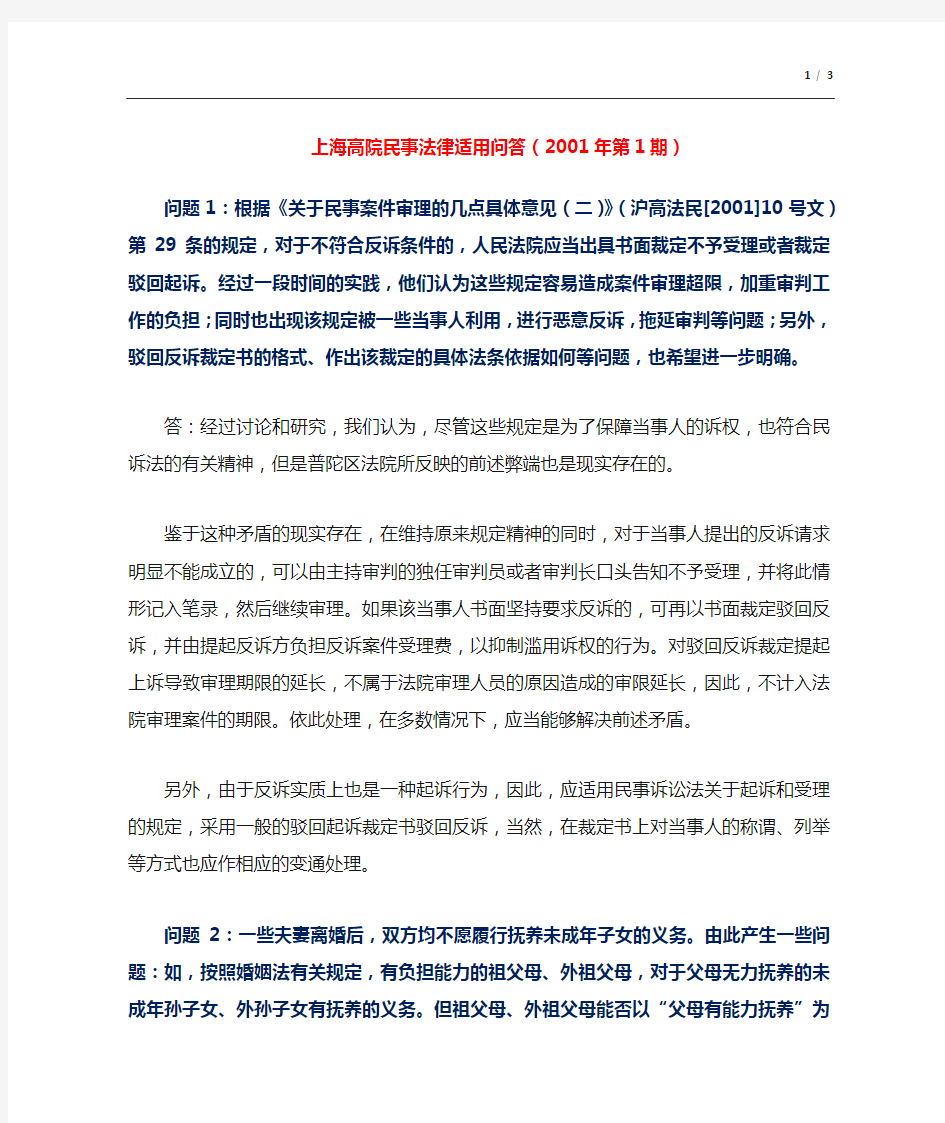 (2001)上海高院民事法律适用问答(2001年第1期)