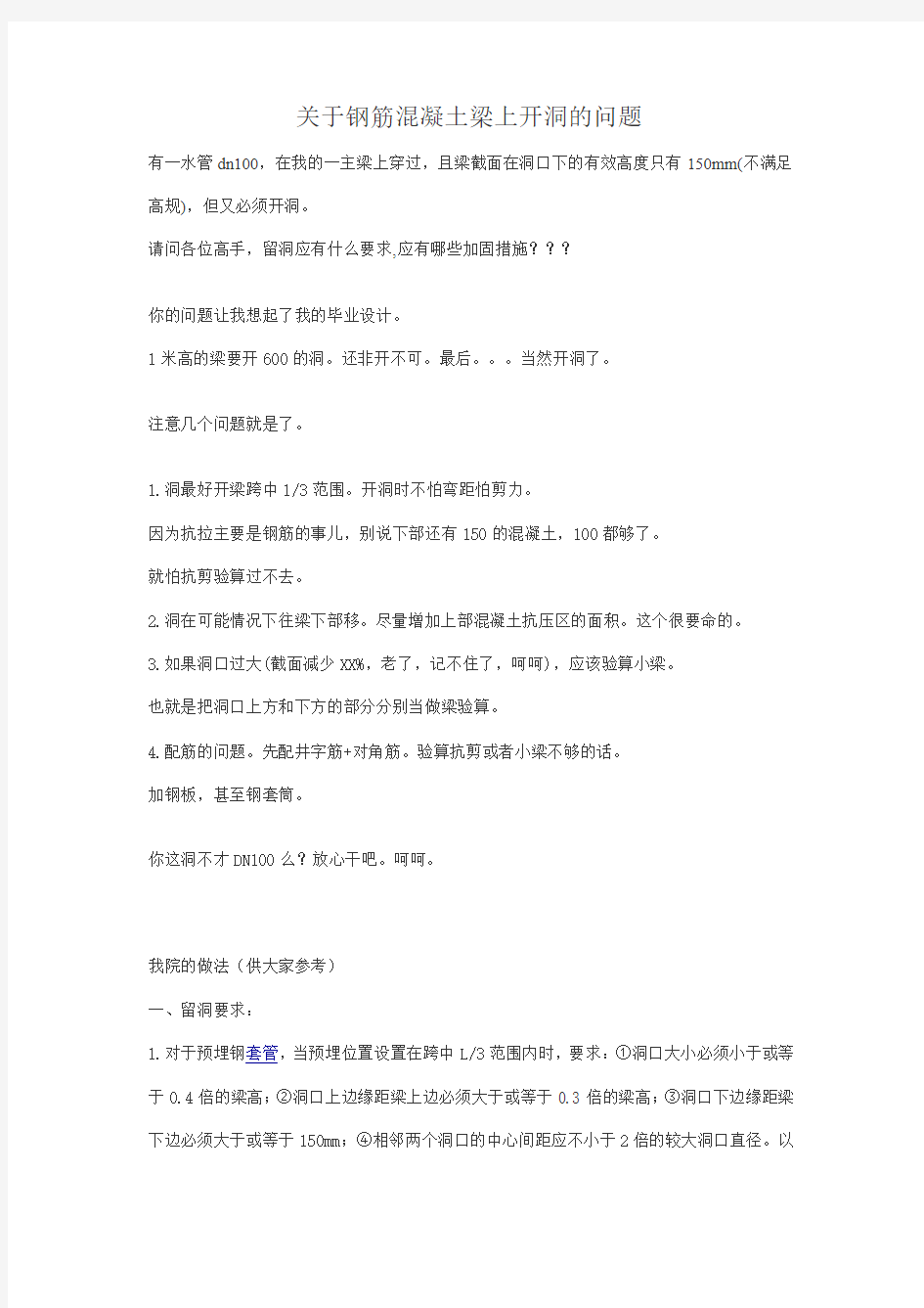 关于钢筋混凝土梁上开洞的问题