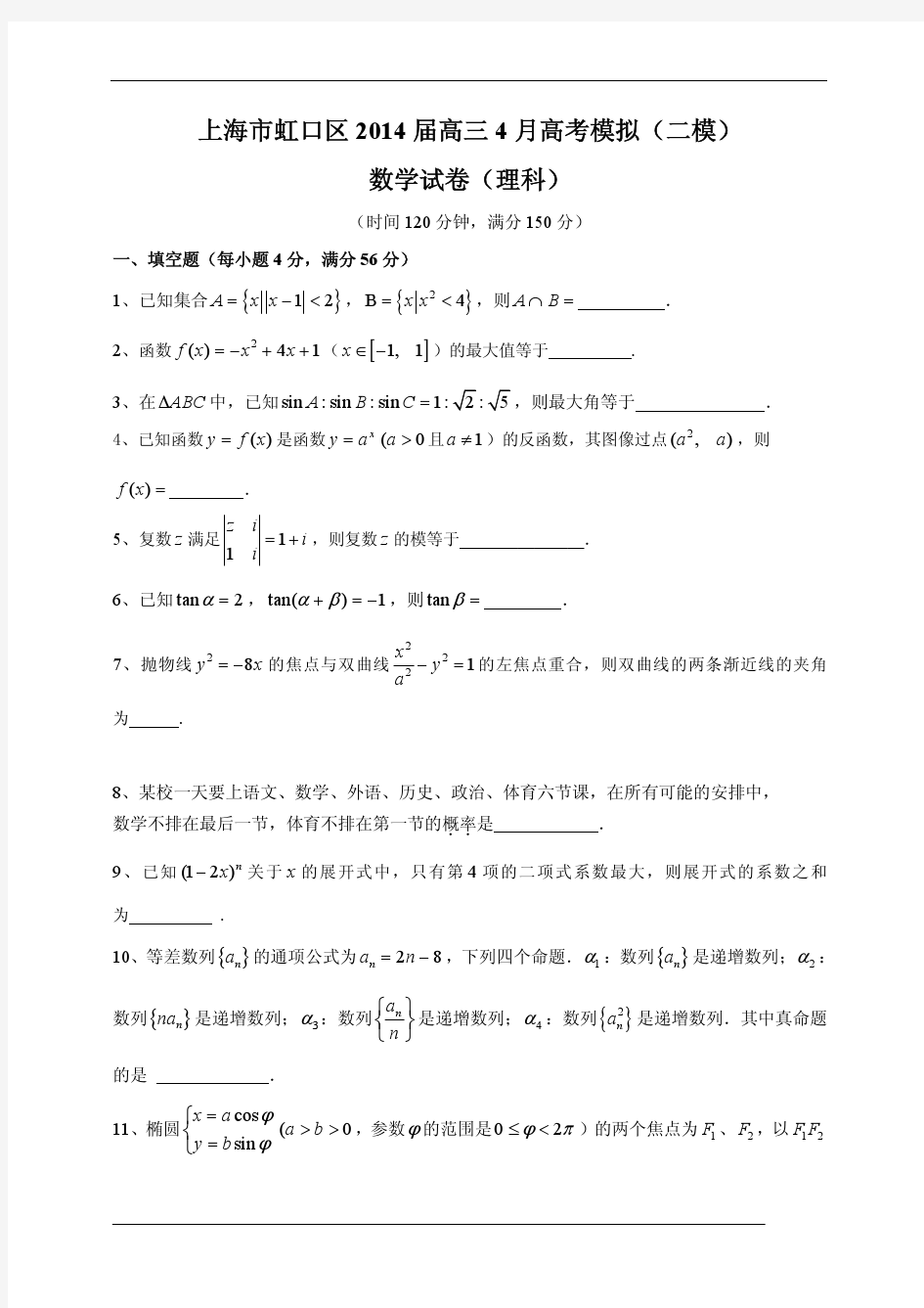 【2014上海二模】上海市虹口区2014年高考模拟(二模)理科数学试题(含答案)(高清版)