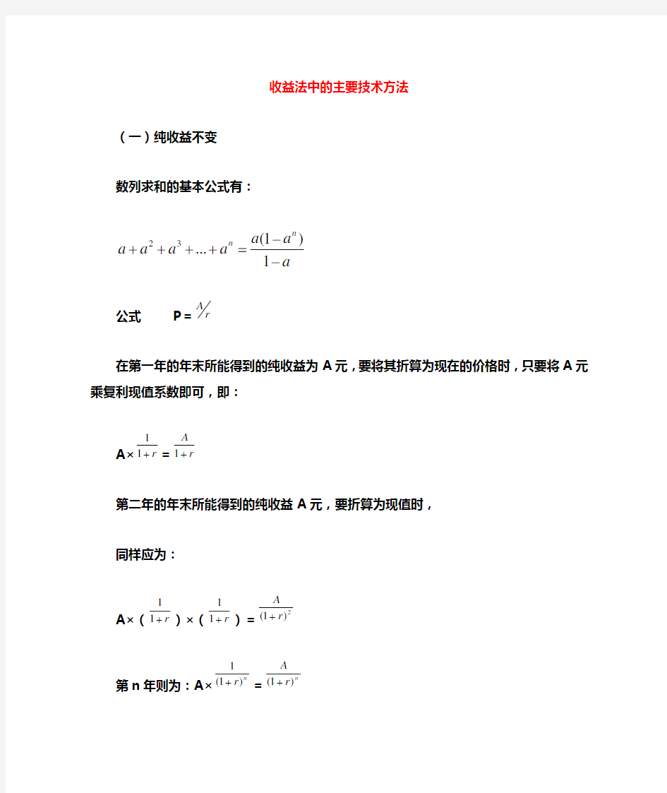 收益法中的主要技术方法(公式推导)