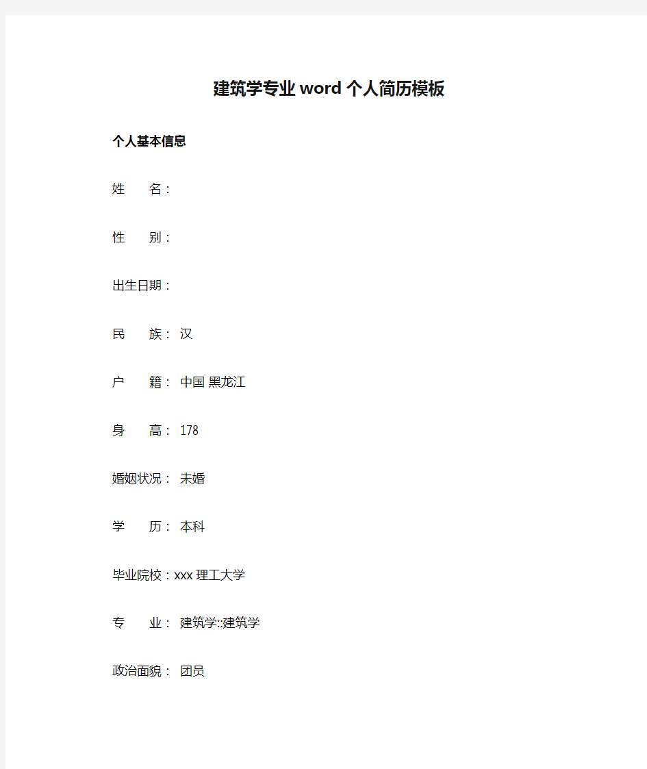 建筑学专业word个人简历模板