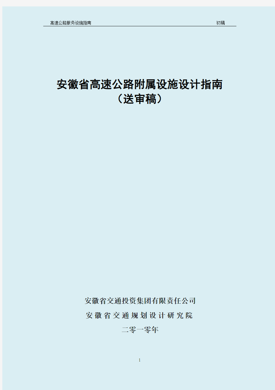 2010.10.8高速公路附属设施设计指南