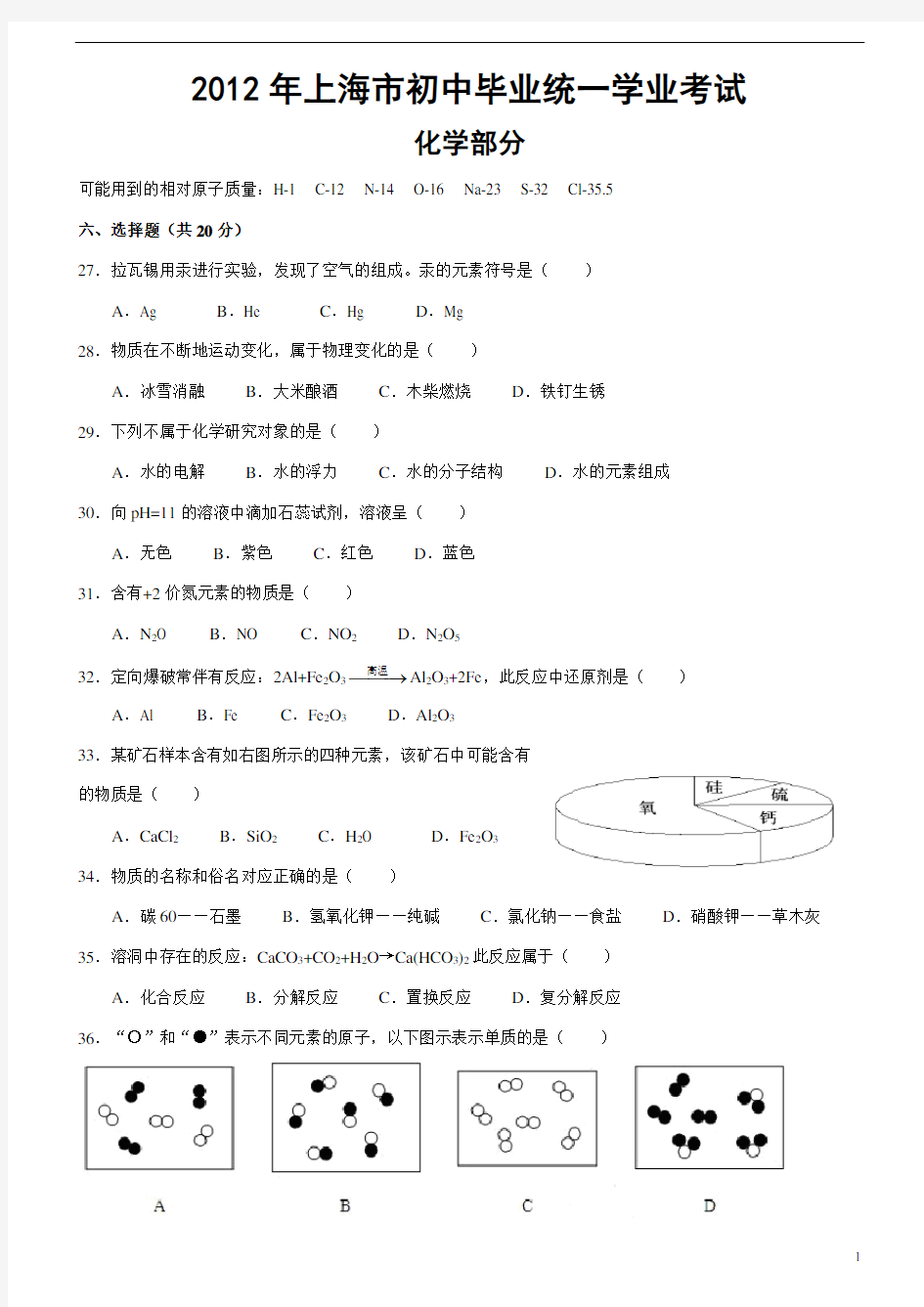 2012年上海中考化学试题及答案
