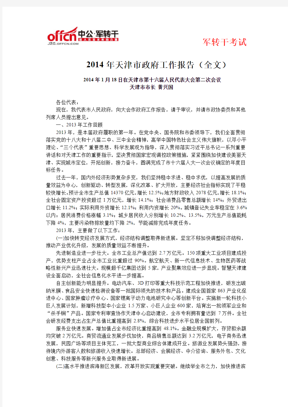 2014年天津市政府工作报告