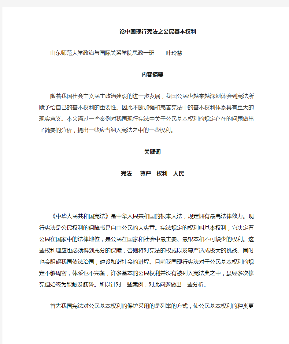 论中国现行宪法之公民基本权利