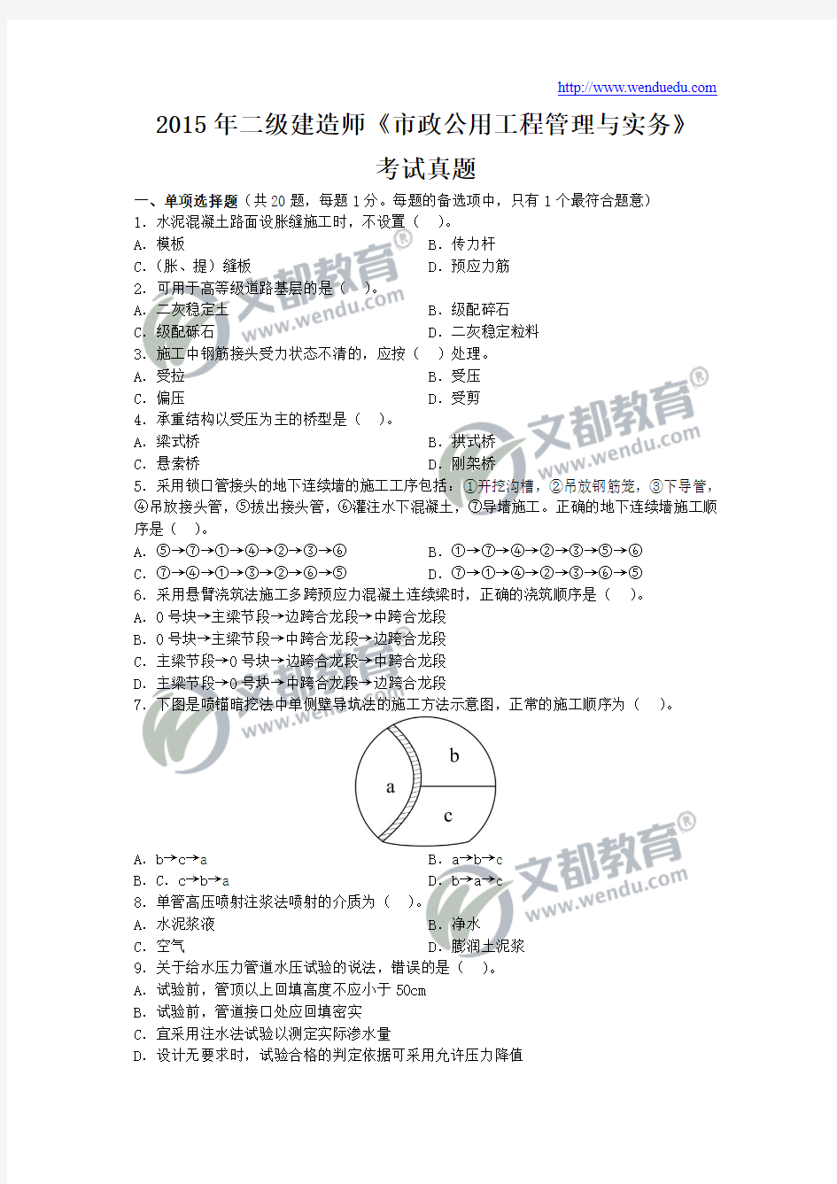 2015年二级建造师《市政公用工程管理与实务》真题及答案解析