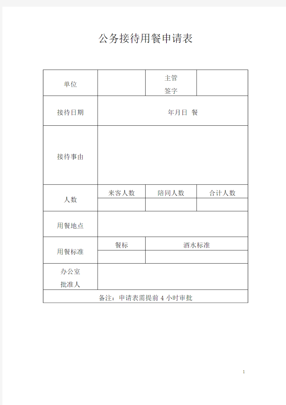 ——公务接待用餐申请表