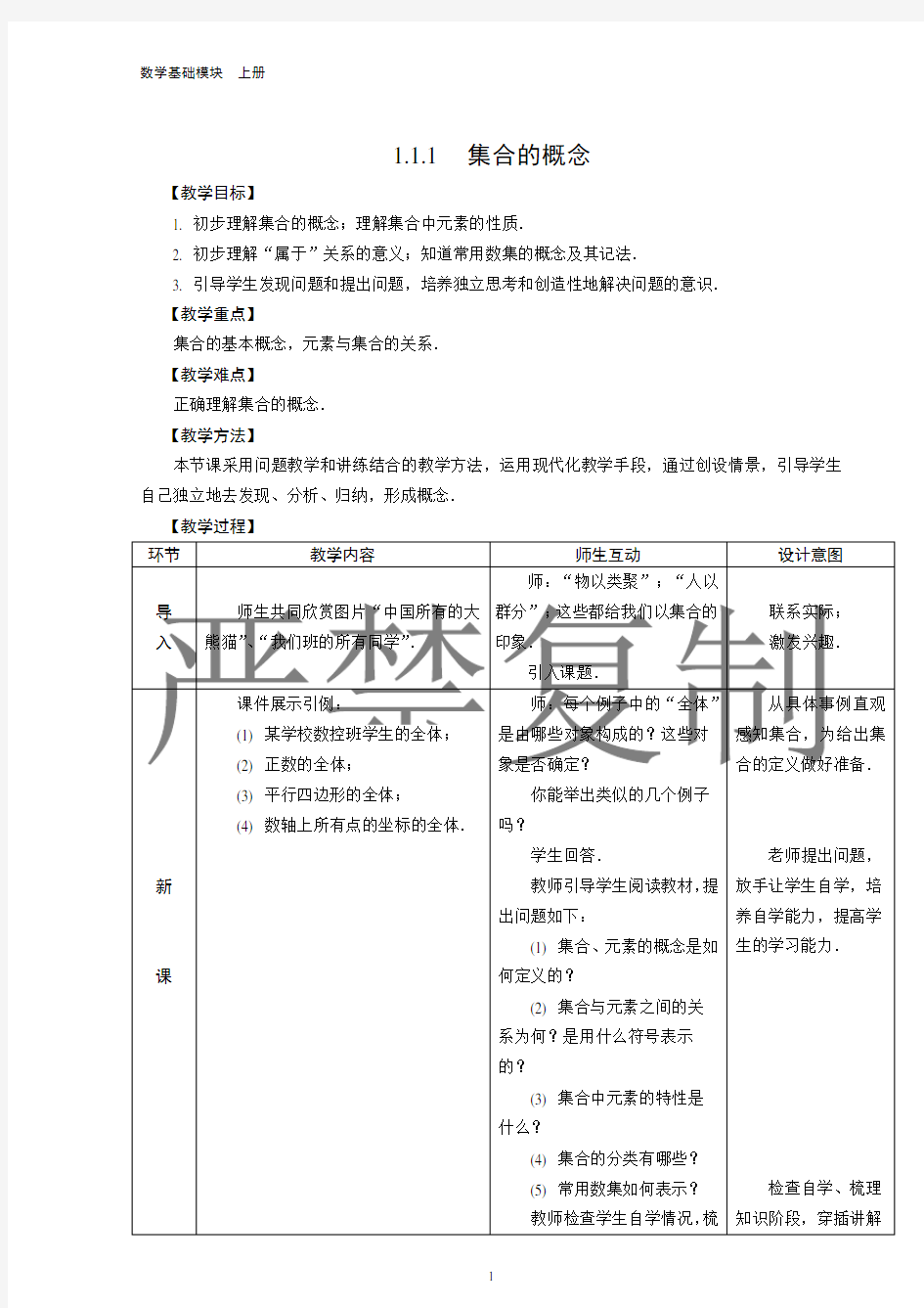 人教版中职数学基础模块上册 -第一章集合教案