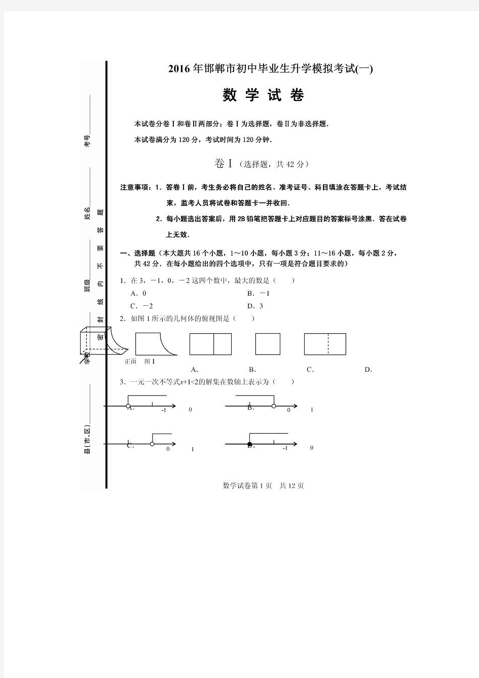 2016年河北省邯郸中考一模数学试卷及答案