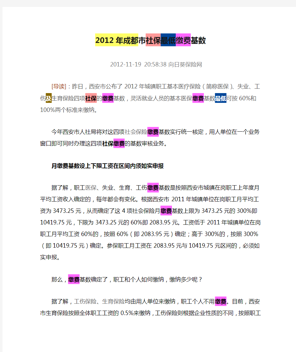 2012年成都市社保最低缴费基数