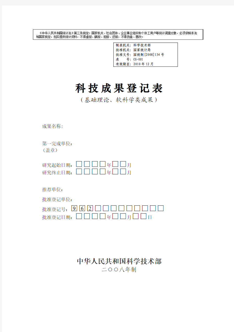 科技成果登记表(基础、软科学类)