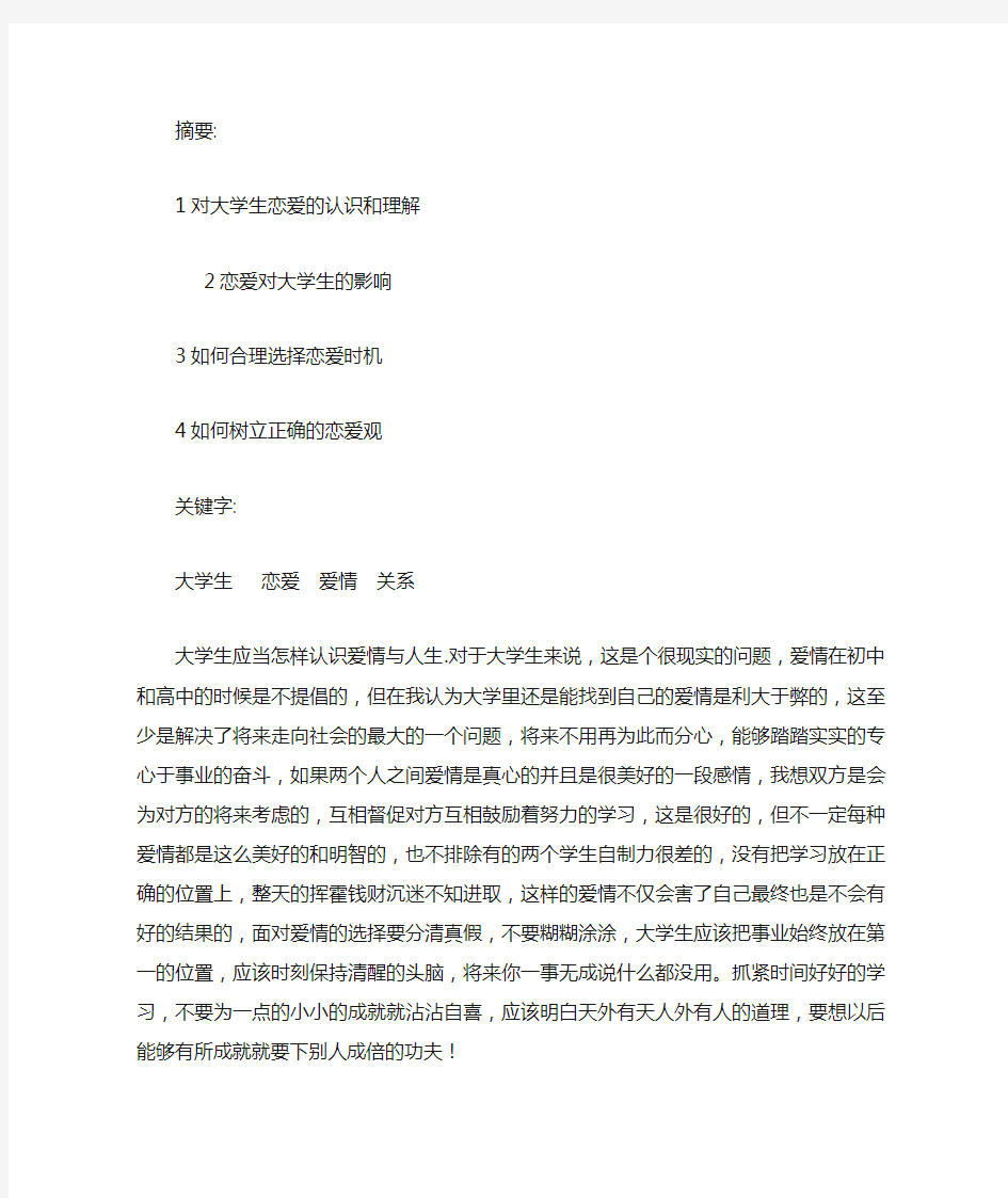 大学生应当怎样认识爱情与人生