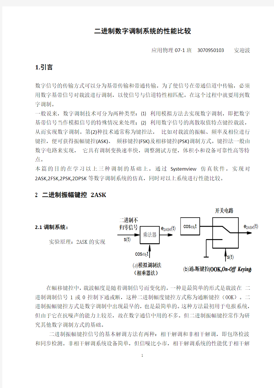 二进制数字调制系统的性能比较