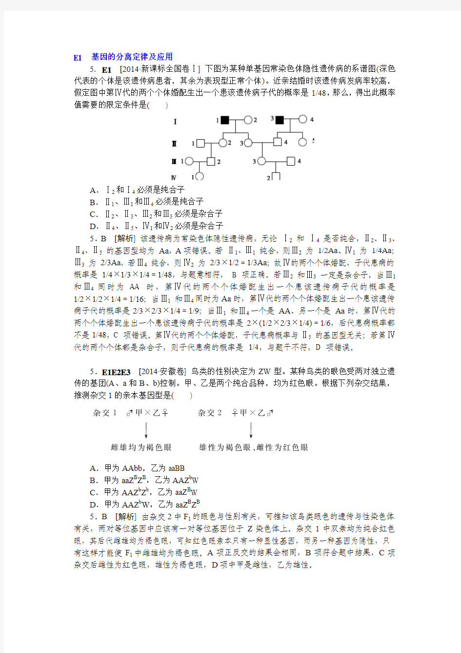 2014高考真题+模拟新题 生物分类汇编：E单元  遗传的基本规律及应用 纯word版解析可编辑