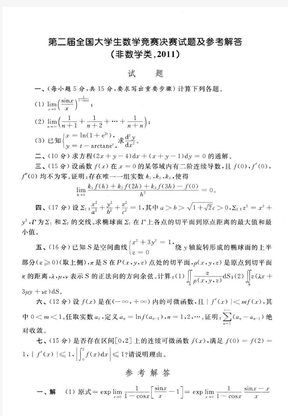 第二届全国大学生数学竞赛决赛试题及参考答案(非数学类)