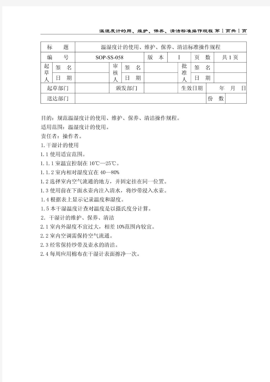 温湿度计的使用、维护、保养、清洁标准操作规程