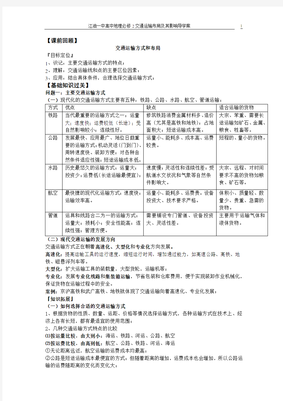 交通运输方式和布局导学案(学生版)