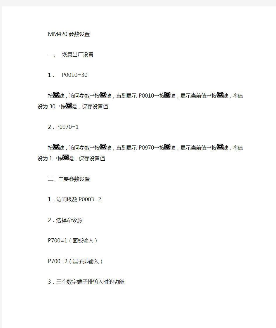 MM420常用参数设置