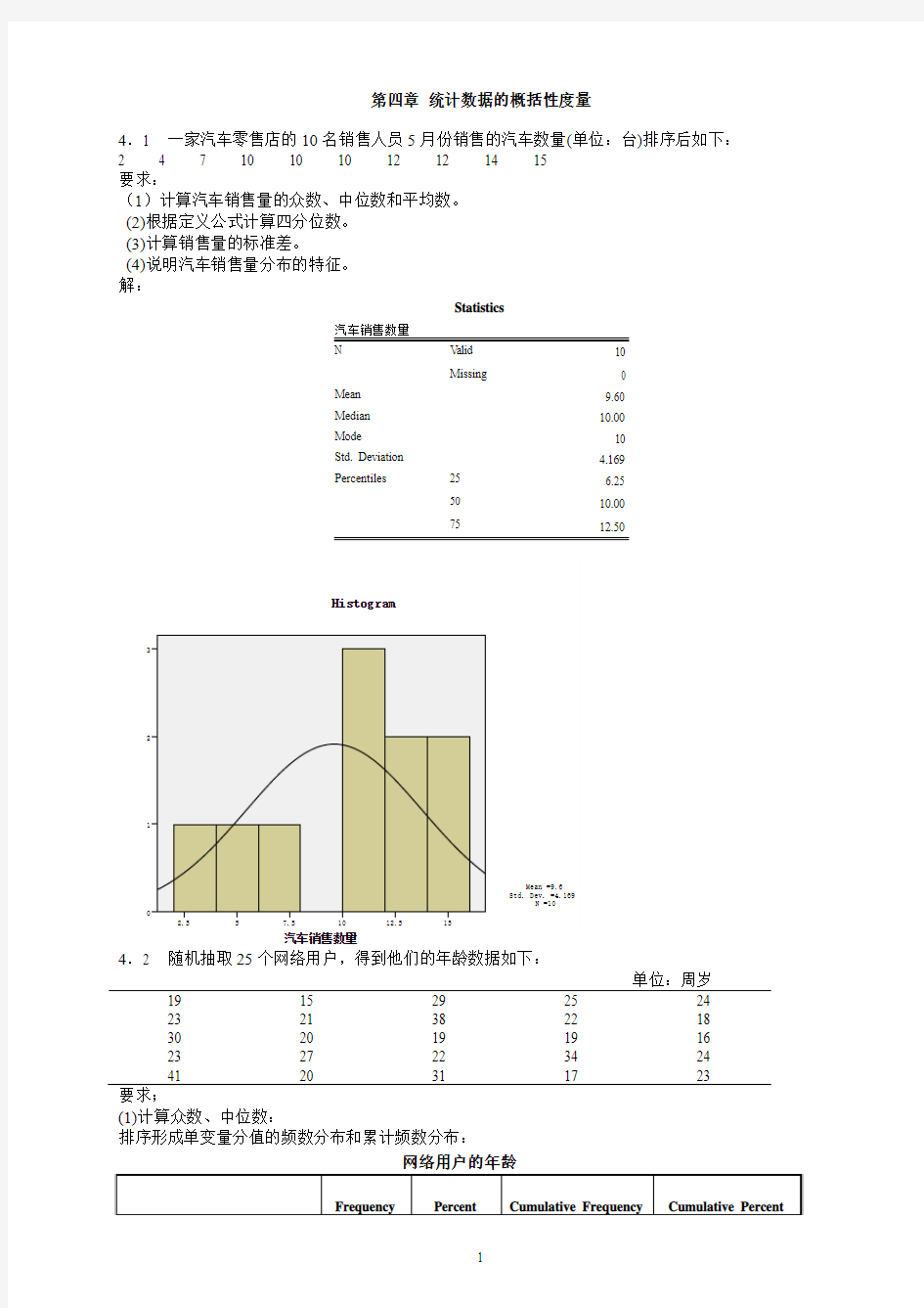 统计学第五版课后练答案(4-6章)