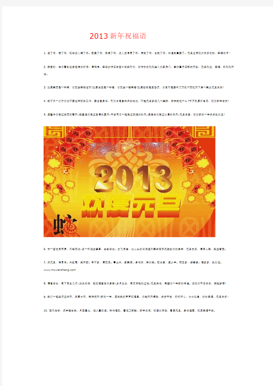 2013新年祝福语