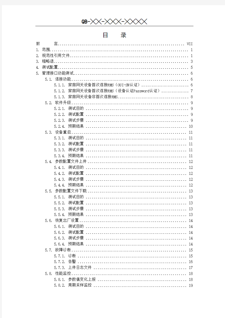 中国移动家庭网关设备测试规范- v3.2