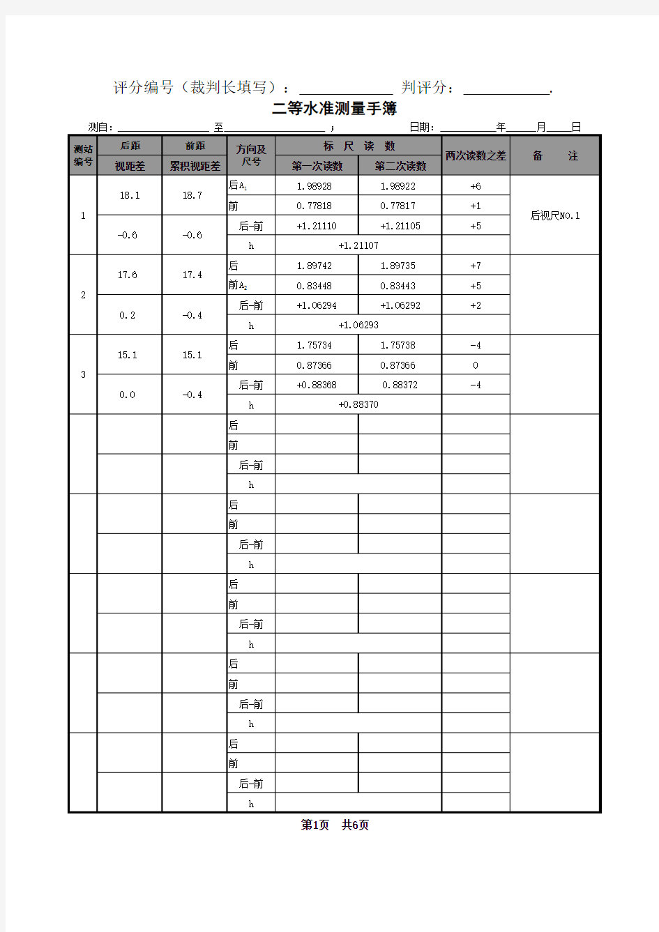 二等水准测量记录表