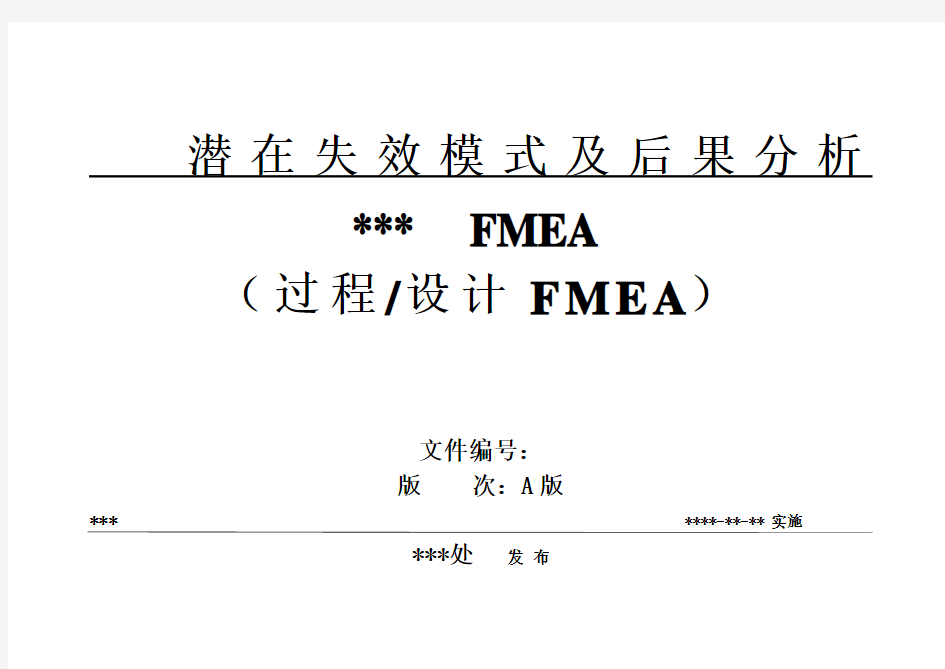 FMEA文件模版