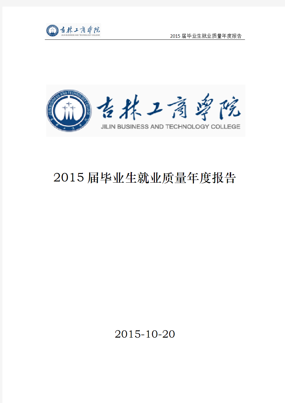 吉林工商学院2015届毕业生就业质量年度报告