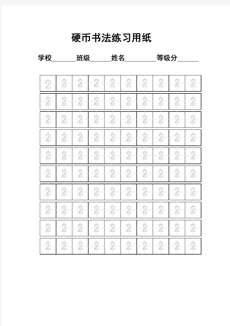 数字练字标准田字格模板-A4