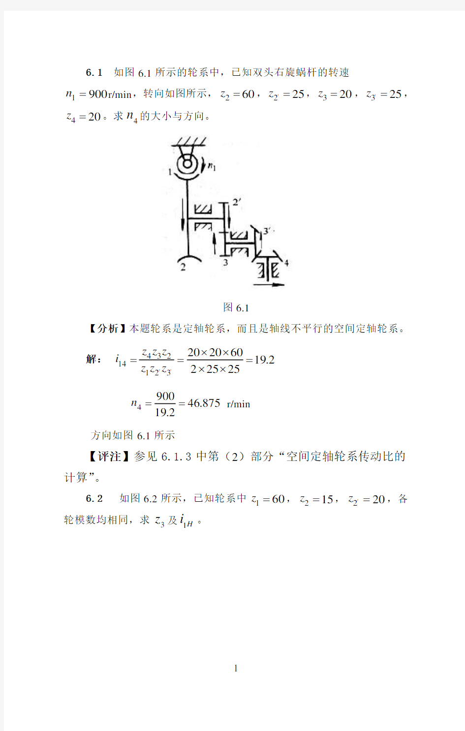 第六章 齿轮系及其设计习题解答