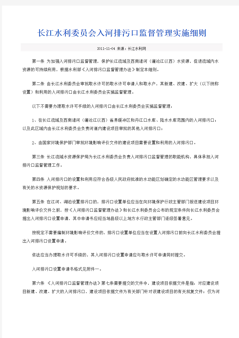 长江水利委员会入河排污口监督管理实施细则