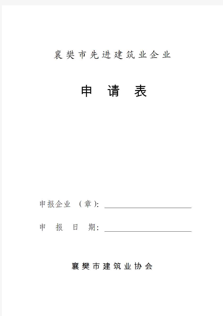 先进建筑业企业申请表及经济效益表