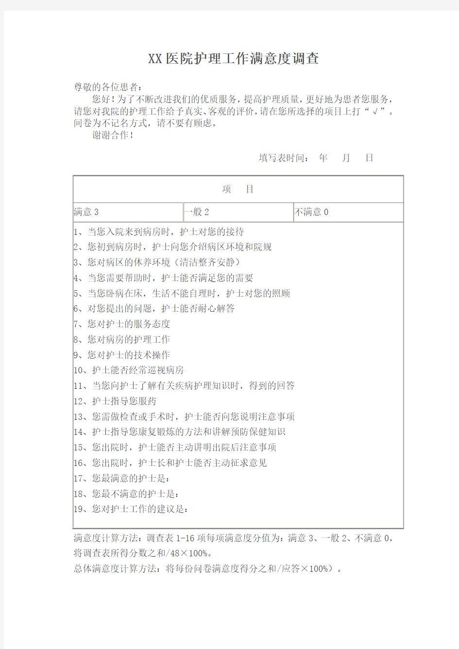护士满意度调查表[1]