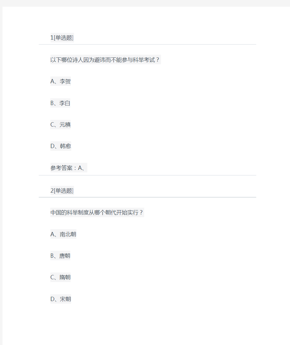 唐宋诗词专题研究第三周练习答案