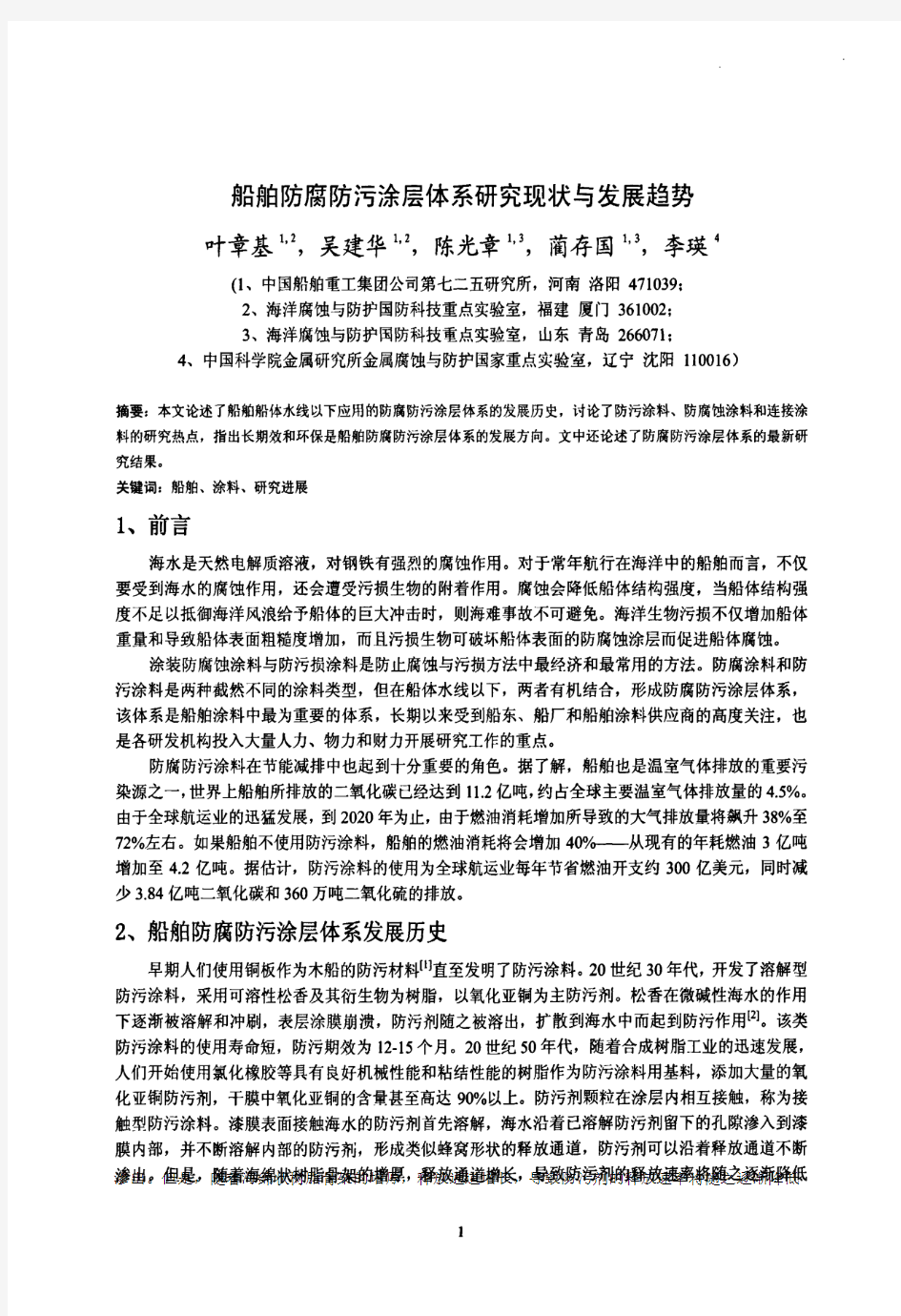 船舶防腐防污涂层体系研究现状与发展趋势