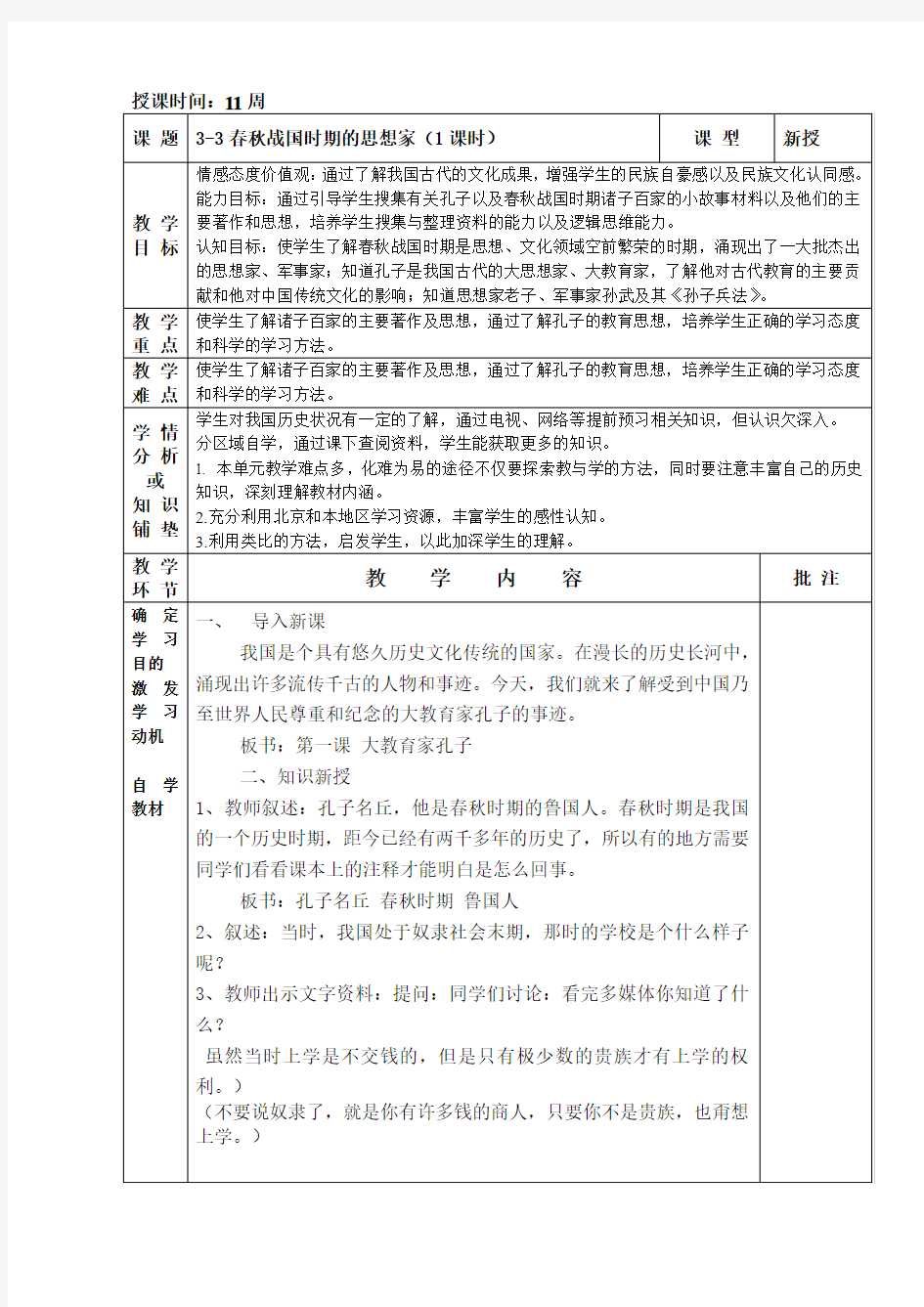 3-3春秋战国时期的思想家(1课时)