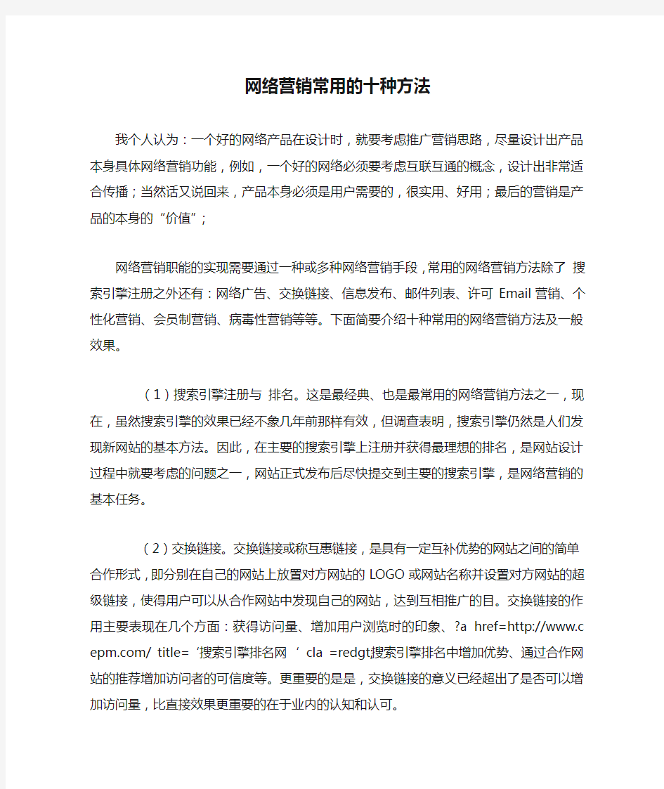 网络营销常用的十种方法