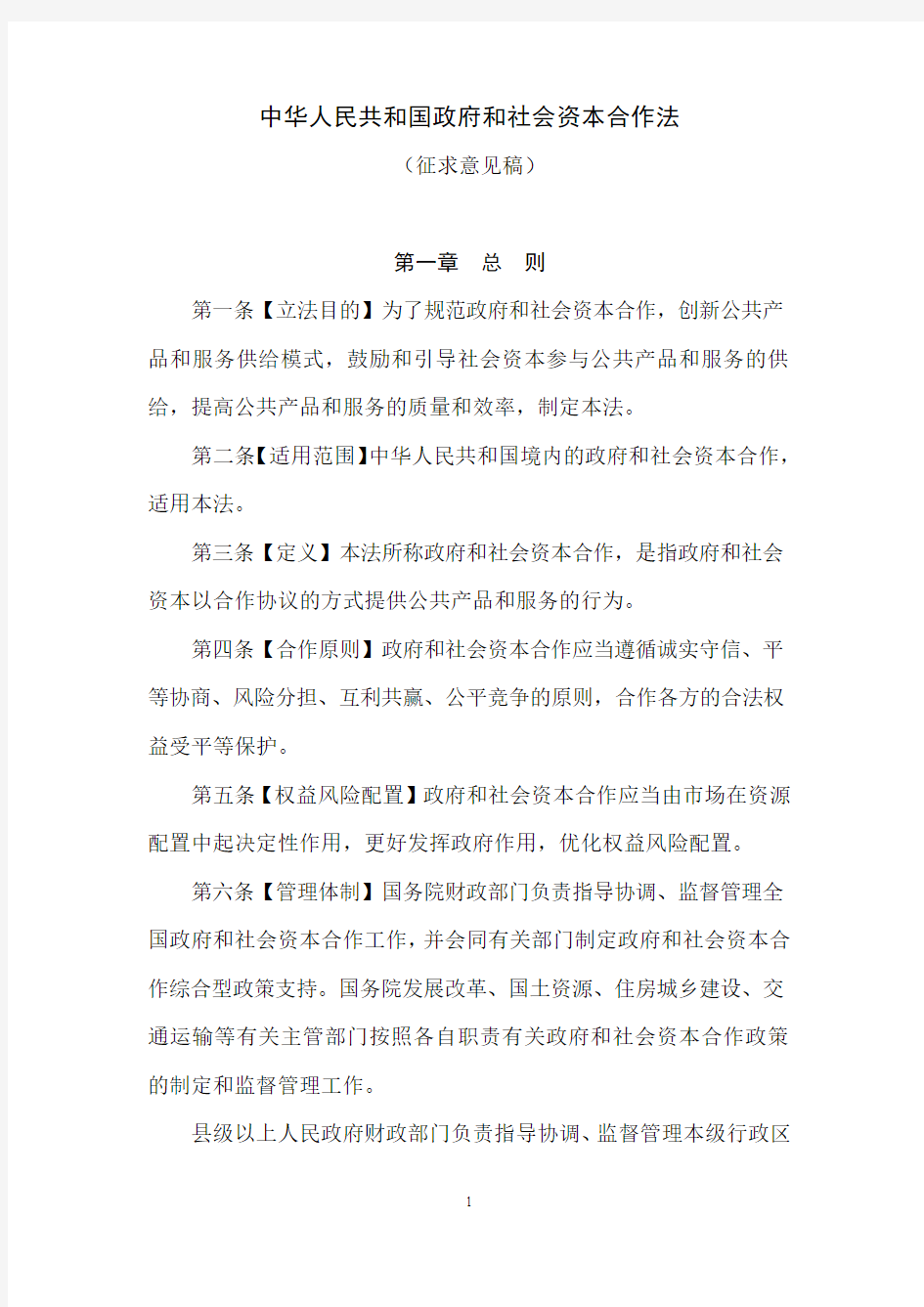 中华人民共和国政府和社会资本合作法(征求意见稿)
