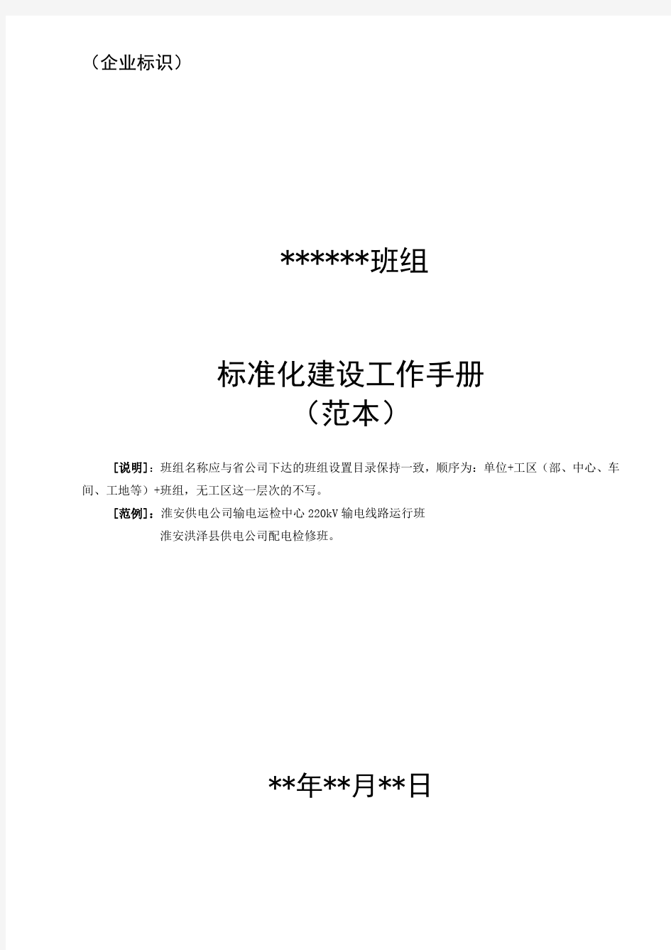 班组标准化建设工作手册(范本)